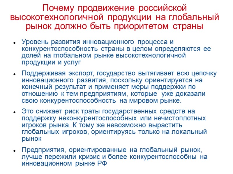 Почему продвижение российской высокотехнологичной продукции на глобальный рынок должно быть приоритетом страны  